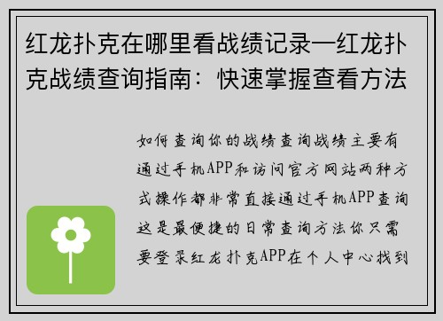 红龙扑克在哪里看战绩记录—红龙扑克战绩查询指南：快速掌握查看方法